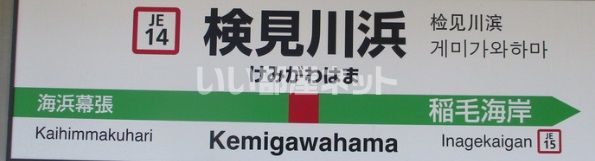 その他　検見川浜駅（その他）まで1254m
