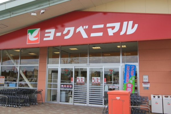 スーパー　ヨークベニマル（スーパー）まで400m