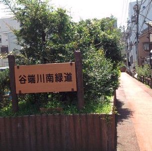公園　谷端川北緑道（公園）まで794m
