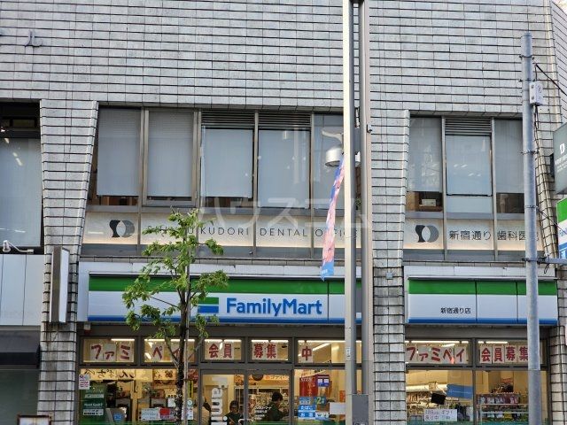 コンビニ　ファミリーマート 新宿通り店（コンビニ）まで554m