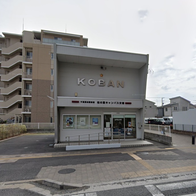警察署・交番　柏警察署柏の葉キャンパス交番（警察署・交番）まで238m