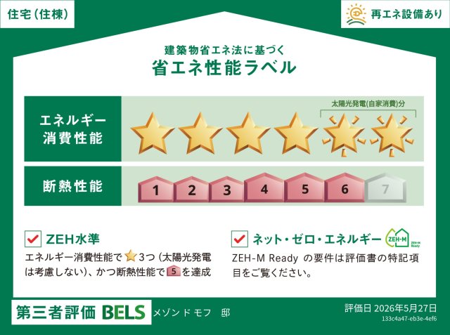 省エネ性能ラベル　住棟