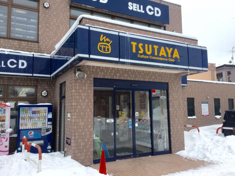 レンタルビデオ　TSUTAYA南郷13丁目店（レンタルビデオ）まで860m