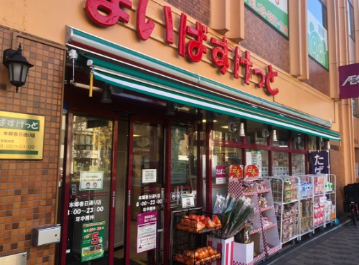 スーパー　まいばすけっと本郷春日通り店（スーパー）まで479m