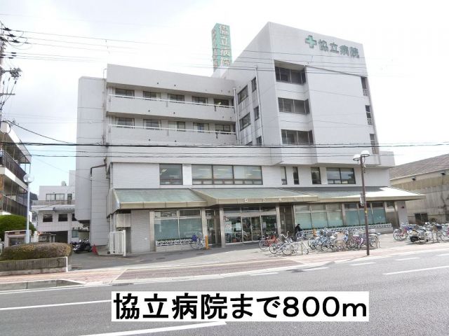 病院　協立病院（病院）まで800m