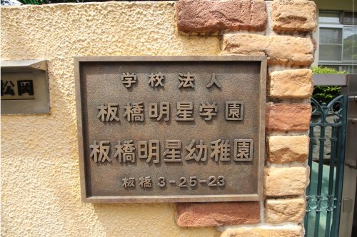 幼稚園・保育園　板橋明星幼稚園（幼稚園・保育園）まで1410m