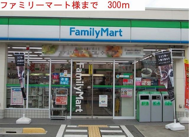 コンビニ　ファミリーマート（コンビニ）まで300m