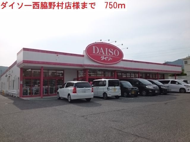 その他　ダイソー西脇野村店（その他）まで750m