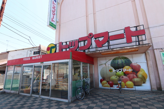 スーパー　トップマート　松ヶ丘店（スーパー）まで240m