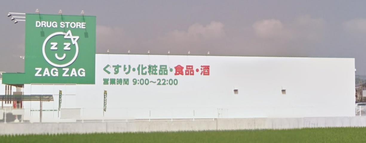 ドラックストア　ザグザグ　水江店（ドラッグストア）まで576m