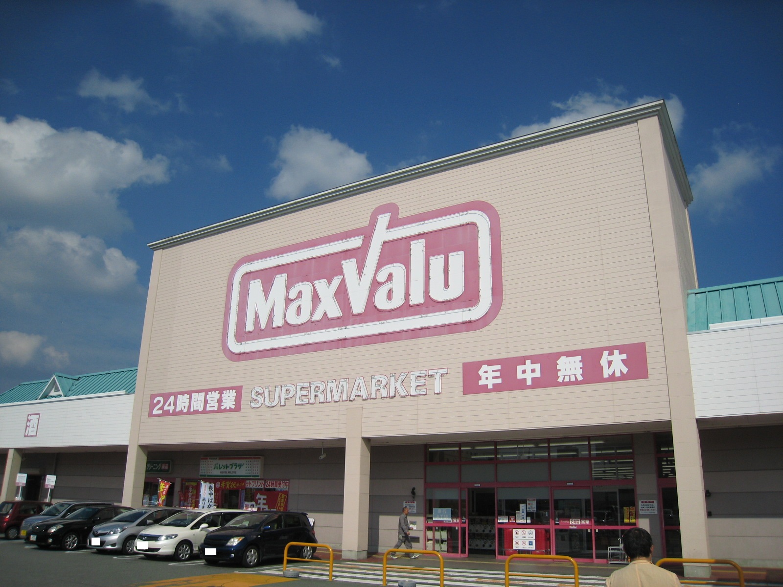 スーパー　マックスバリュ松阪中央店（スーパー）まで658m