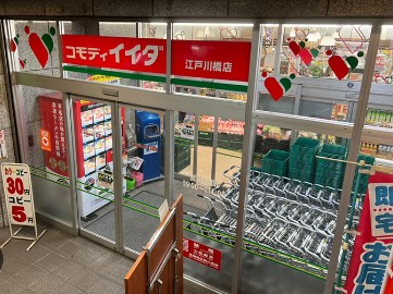 スーパー　コモディイイダ 江戸川橋店（スーパー）まで296m