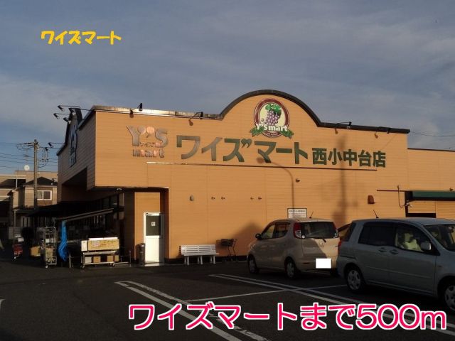 スーパー　ワイズマート（スーパー）まで500m