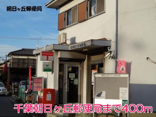 郵便局　千葉朝日ヶ丘郵便局（郵便局）まで400m
