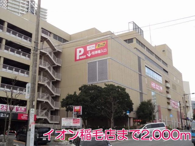ショッピングセンター　イオン　稲毛店（ショッピングセンター）まで2000m