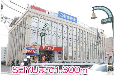 スーパー　SEIYU（スーパー）まで1300m