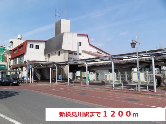 その他　新検見川駅（その他）まで1200m