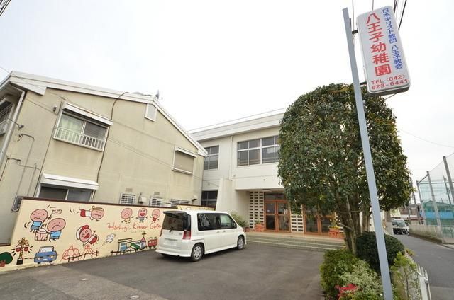 幼稚園・保育園　八王子幼稚園（幼稚園・保育園）まで561m