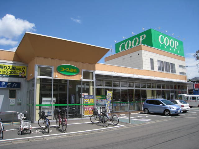 スーパー　コープ高松（スーパー）まで872m