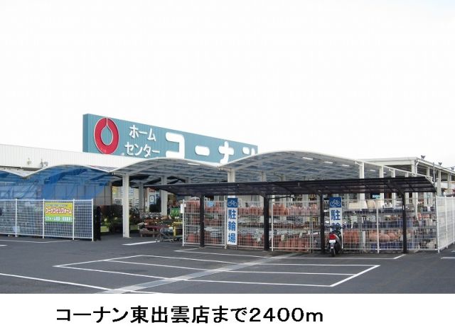ホームセンター　コーナン東出雲店（ホームセンター）まで2400m