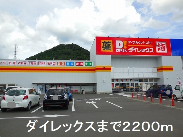 その他　ダイレックス（その他）まで2200m