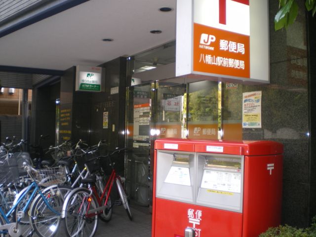 郵便局　八幡山駅前郵便局（郵便局）まで758m