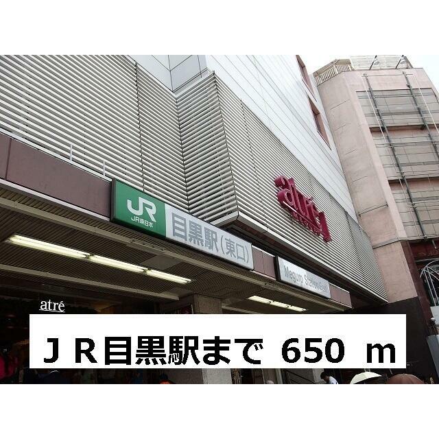 その他　ＪＲ目黒駅（その他）まで683m