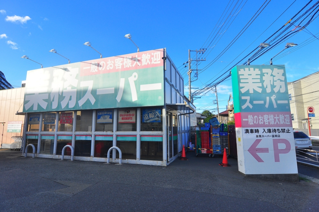 スーパー　業務スーパー 富岡店（スーパー）まで632m