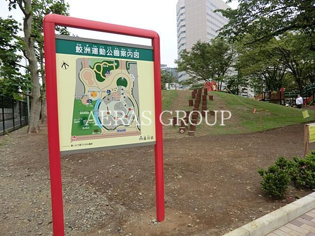 公園　鮫洲運動公園（公園）まで675m
