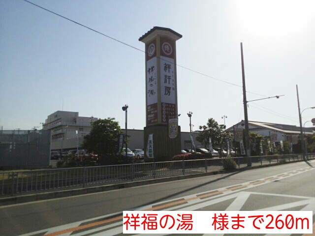 その他　祥福の湯　様（その他）まで260m