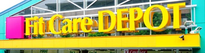 ドラックストア　Fit Care DEPOTサファーレ中川店（ドラッグストア）まで190m