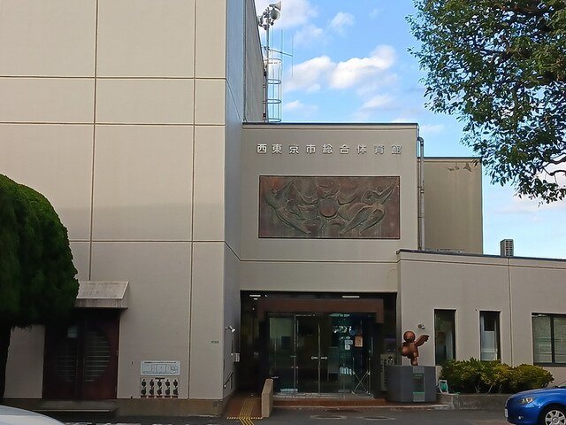その他　西東京市総合体育館まで149m