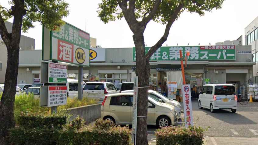 スーパー　業務スーパー伊丹市役所前店（スーパー）まで289m