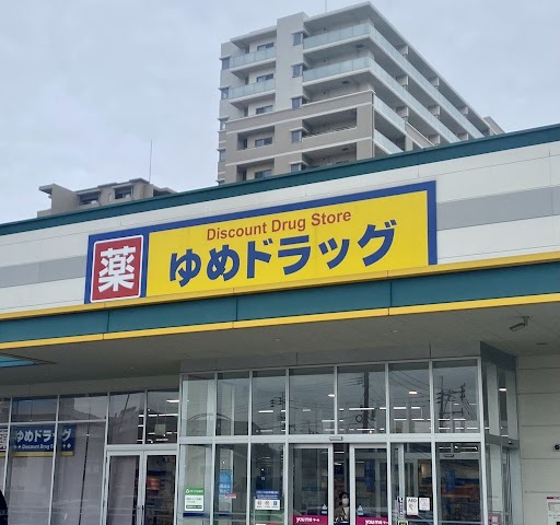 ドラックストア　ゆめドラッグ（ドラッグストア）まで2782m