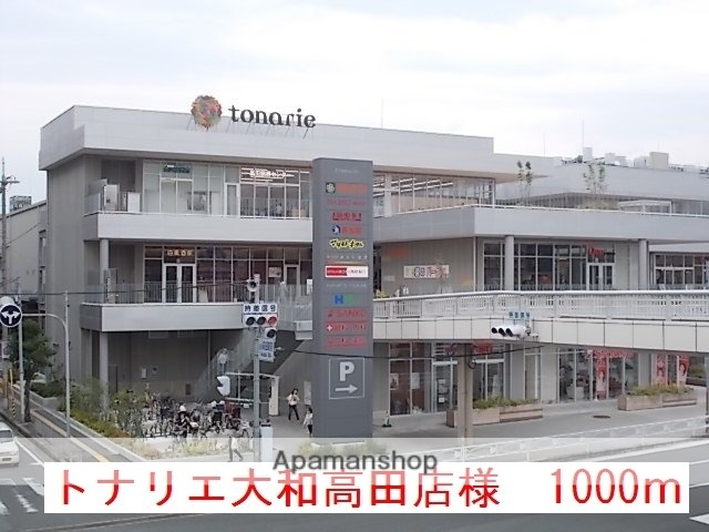 その他　トナリエ大和高田店様（その他）まで1000m