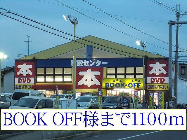 その他　BOOK OFF様（その他）まで1100m