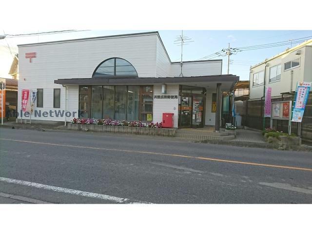 郵便局　川里広田郵便局（郵便局）まで734m