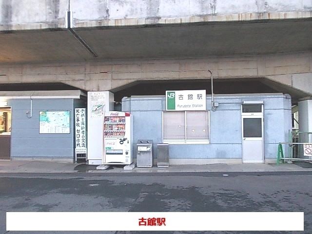 その他　古舘駅（その他）まで2100m