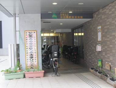 幼稚園・保育園　目黒区立中目黒駅前保育園（幼稚園・保育園）まで413m