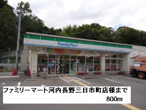 コンビニ　ファミリーマート三日市町店様（コンビニ）まで800m
