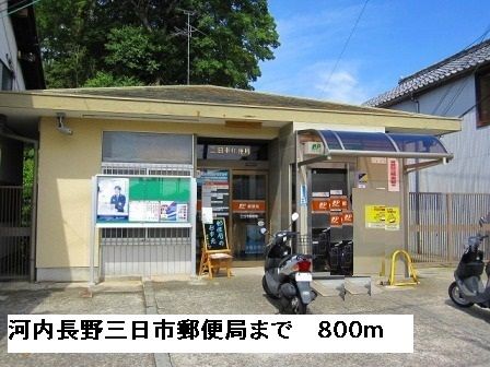 郵便局　河内長野三日市郵便局（郵便局）まで800m