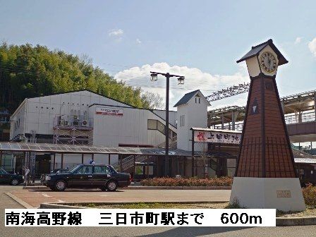 その他　南海高野線三日市町駅（その他）まで600m