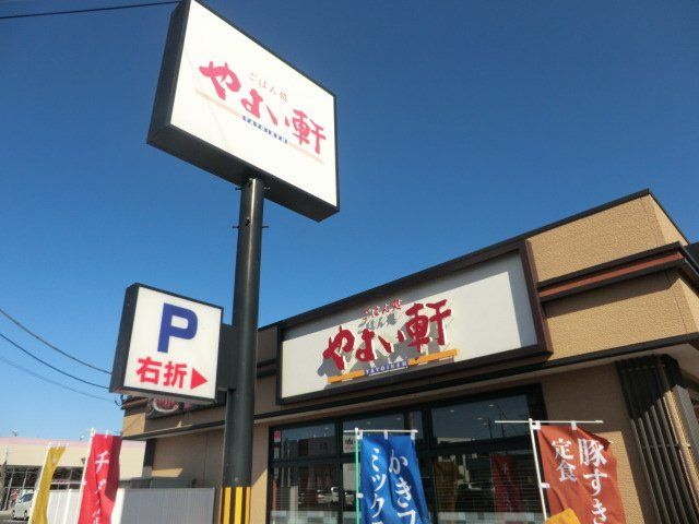 飲食店　やよい軒 佐倉寺崎店（飲食店）まで537m