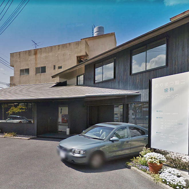 病院　ありまつ聖二歯科クリニック（病院）まで274m