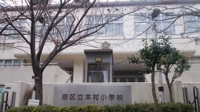 小学校　港区立本村小学校（小学校）まで775m