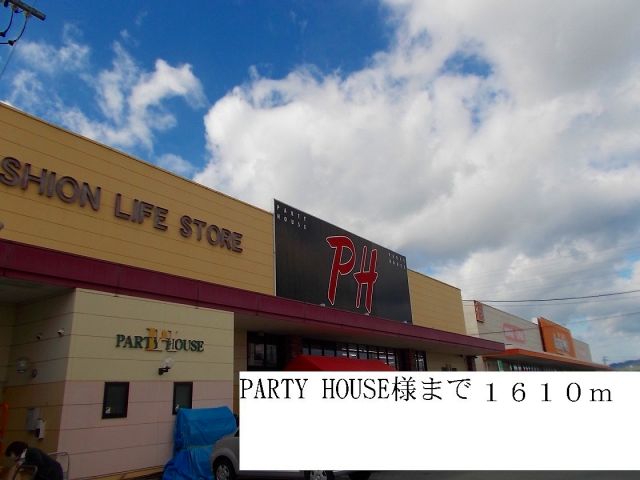 その他　PARTY HOUSE様（その他）まで1610m