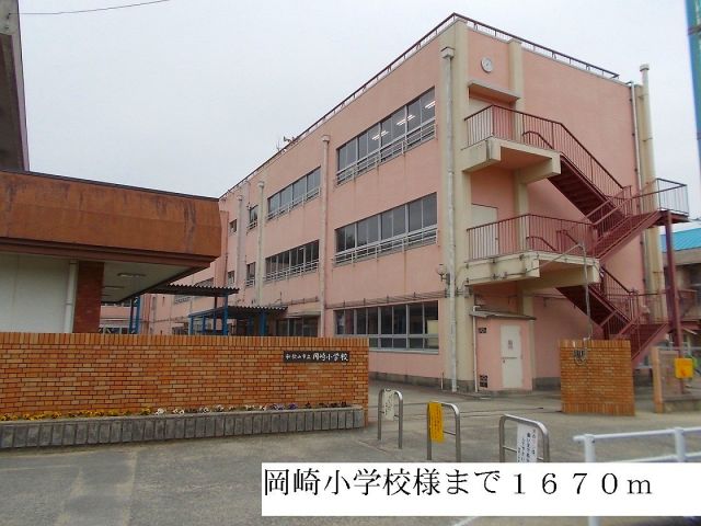 小学校　岡崎小学校様（小学校）まで1670m