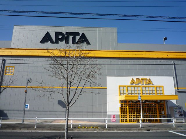 スーパー　アピタ 緑店（スーパー）まで832m