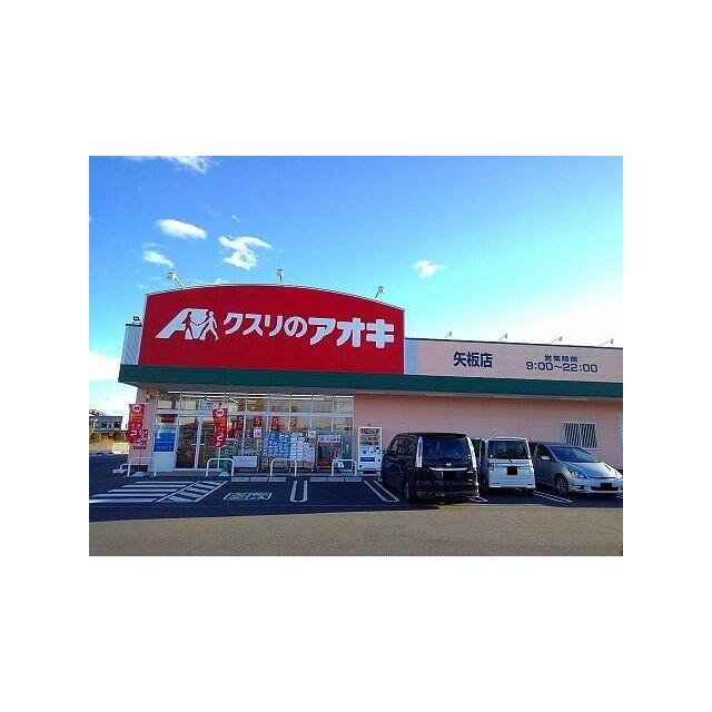 その他　クスリのアオキ矢板店（その他）まで4300m