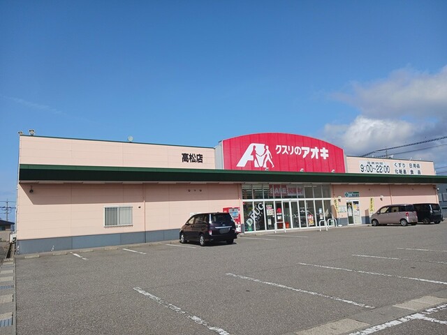 ドラックストア　クスリのアオキ高松店（ドラッグストア）まで800m